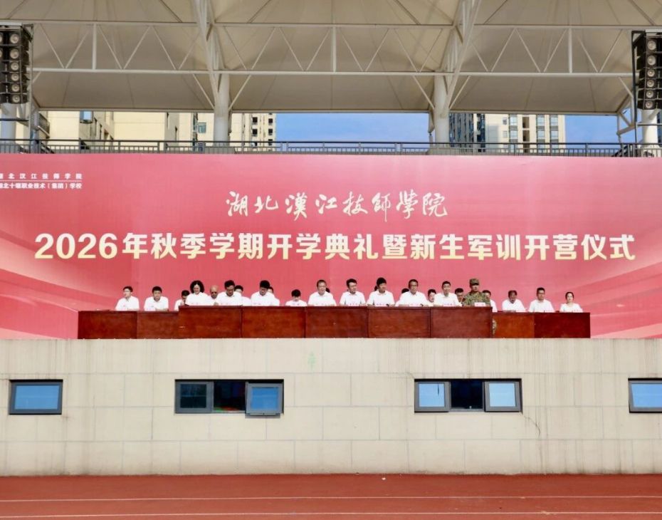 我校举行2026级新生开学典礼暨军训开营仪式