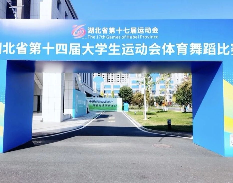 湖北省第十四届大学生运动会体育舞蹈赛事今日在我校圆满收官